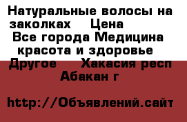 Натуральные волосы на заколках  › Цена ­ 4 000 - Все города Медицина, красота и здоровье » Другое   . Хакасия респ.,Абакан г.